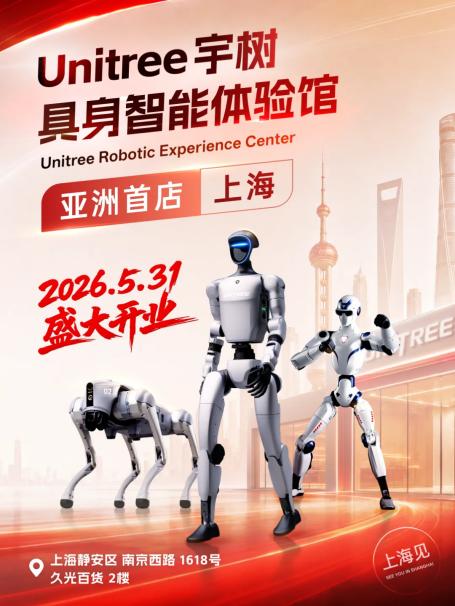 宇树科技体验馆